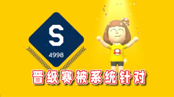 【超级小桀】众所周知，晋级赛是最难打的！