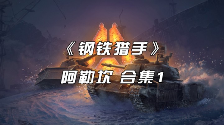 《钢铁猎手》阿勒坎-机动小炮流-菲努菲尔 合集1