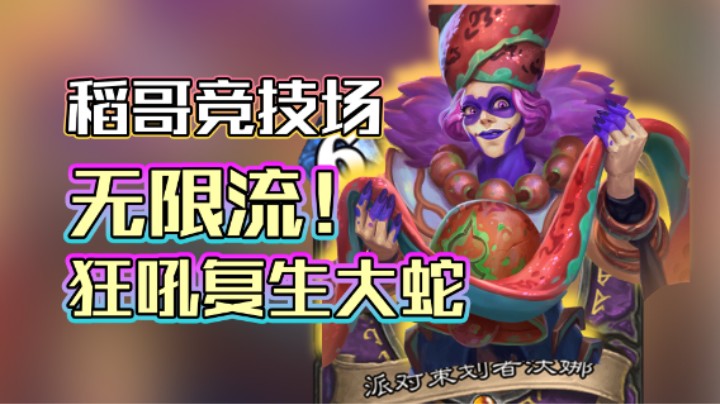 稻哥炉石12胜竞技场（瘸术）：无限流！狂吼复生大蛇