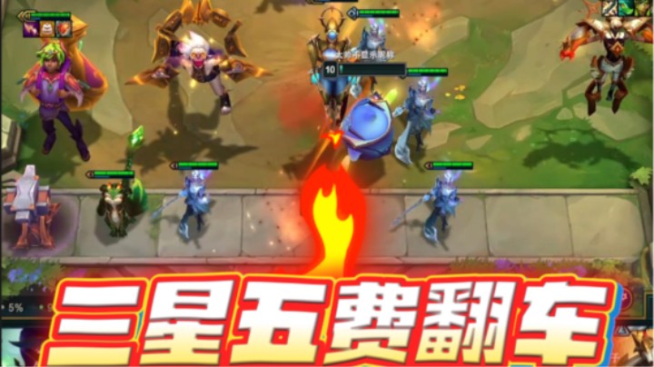 云顶之弈s12：三星五费翻车