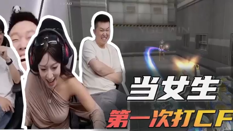 当女生，第一次打CF