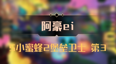 【阿豪ei】5小蜜蜂2堡垒卫士 第3