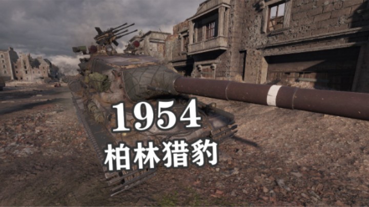 【坦克世界】文化之都万伤1954