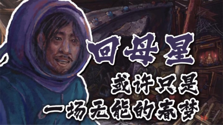 【太原杨树】我们无从知晓所谓母星是否只是无能者的一场春梦，就像不知道失败者离开地球是不是还会继续失败。