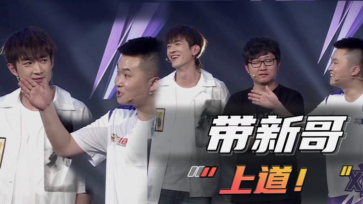 我来带新哥“上道”了！