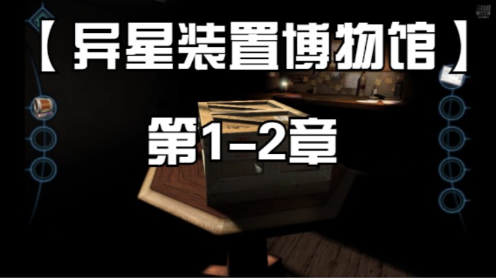 【Machinika Museum】异星装置博物馆第1-2章