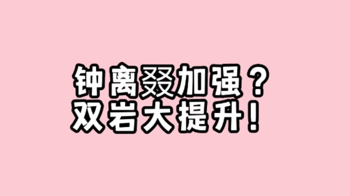 原神钟离叕加强了？新版本双岩共鸣效果提升！