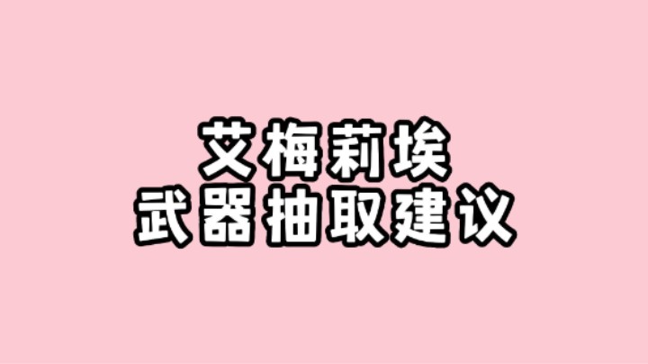 原神新草系主C艾梅莉埃武器抽取建议