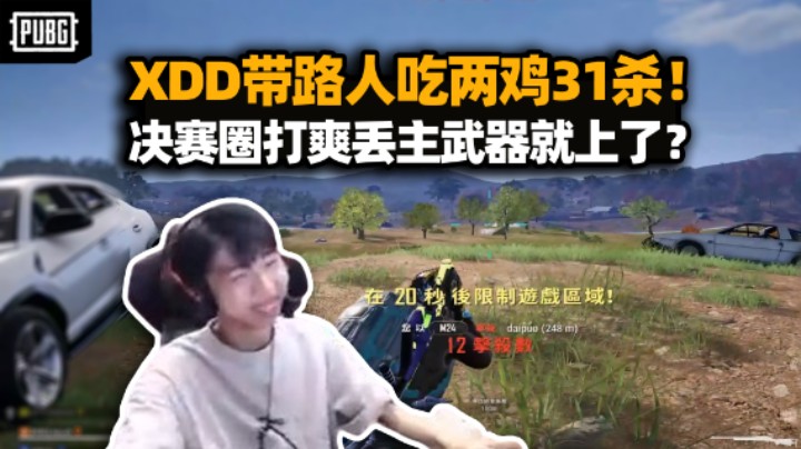 XDD带路人吃两鸡31杀 路人老哥这也太好玩了！连狙抽靶扣到爽 小聊追阿P那些年