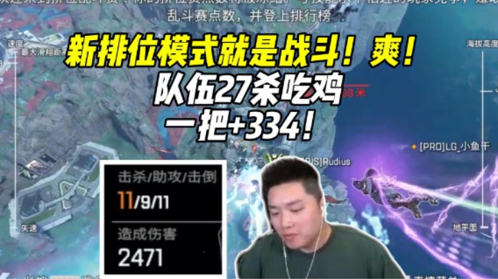 排位新模式！小队一把杀27个都在爆谁还踩点打啊？