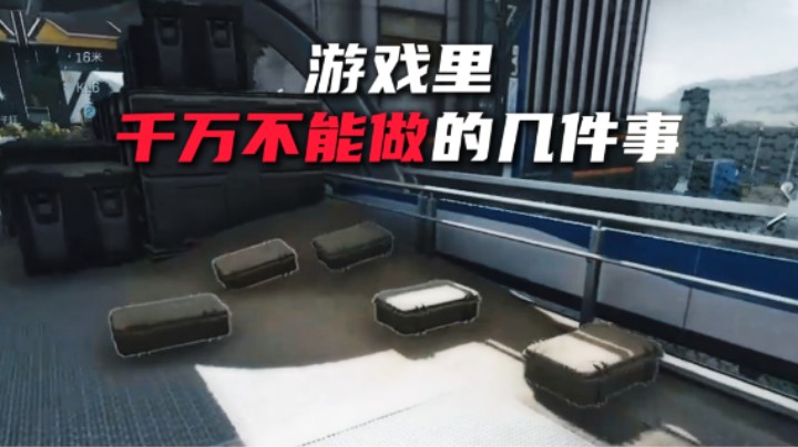 游戏里千万不能做的几件事1