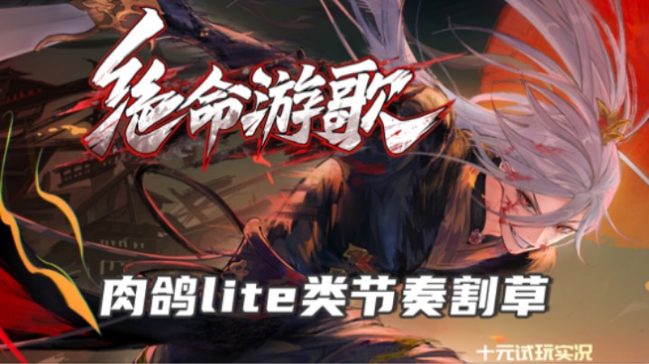 《绝命游歌》——手忙脚不乱的割草游戏（roguelite类节奏割草游戏）十元试玩实况