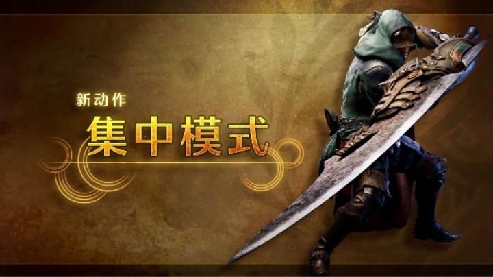 《怪物猎人：荒野》集中模式介绍