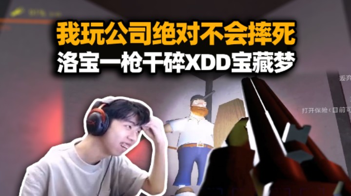XDD玩致命公司立flag一把不摔死 把把畜生死法真没辙！力工小子赌场翻盘太关键了！