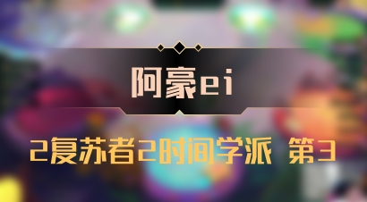 【阿豪ei】2复苏者2时间学派 第3