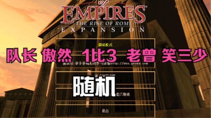 队长 傲然 1比3 老曾 笑三少（随机）