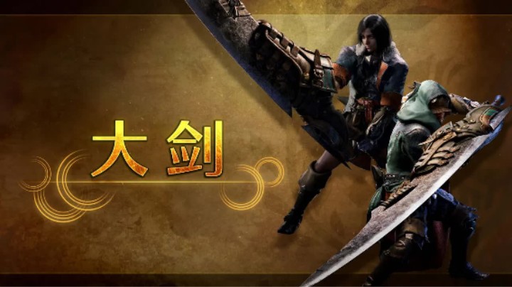 《怪物猎人：荒野》大剑介绍