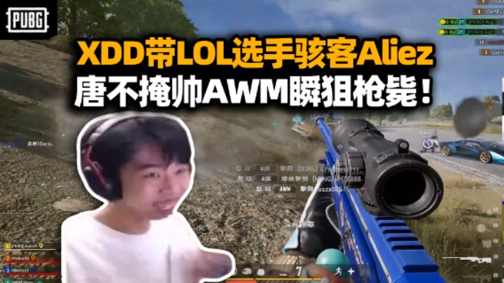 你玩不玩！XDD小温带LOL选手骇客Aliez吃鸡 先天牲体猛打队友 AWM瞬狙枪毙救场！