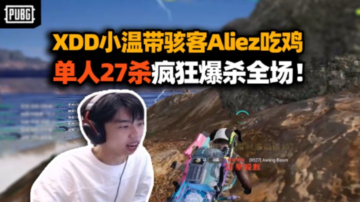 夺少？XDD一局27杀差点致敬 和小温带骇客Aliez真状态爆表！挂都不敢这样追着打！