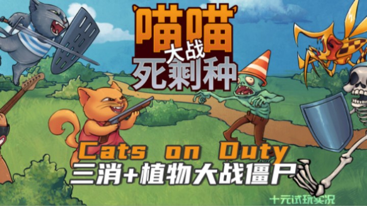 《喵喵大战死剩种》——我们PVZ界有自己的cod（三消/塔防）十元试玩实况