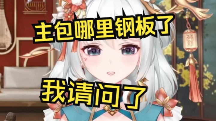 主包哪里钢板了？！我请问了！