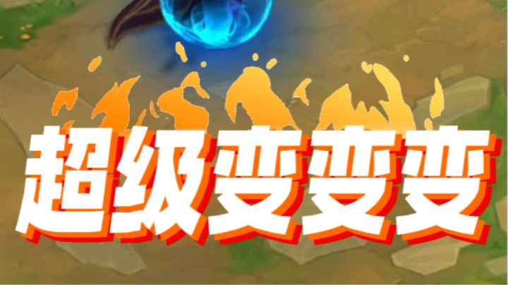 云顶之弈s12：超级变变变