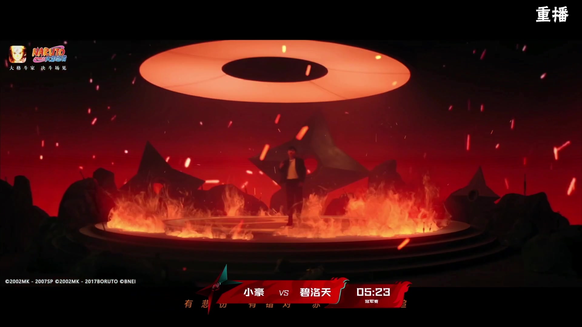 【2024-08-06 07点场】火影木叶演播厅：重播｜忍界格斗大赛秋季赛 无差别总决赛