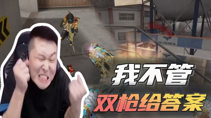 我不管，双枪给答案