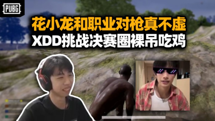 花小龙这攻击力我是认可的 接连破防XDD真不是直播间白字？挑战决赛圈飞伞吃鸡你在期待什么？