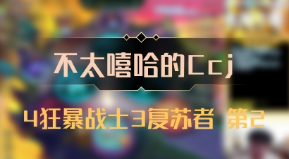 【不太嘻哈的Ccj】4狂暴战士3复苏者 第2
