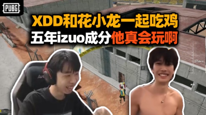 XDD和花小龙一起吃鸡 没想到花小龙也是五年izuo？决赛圈龙拳出击俩人裸身就上了！