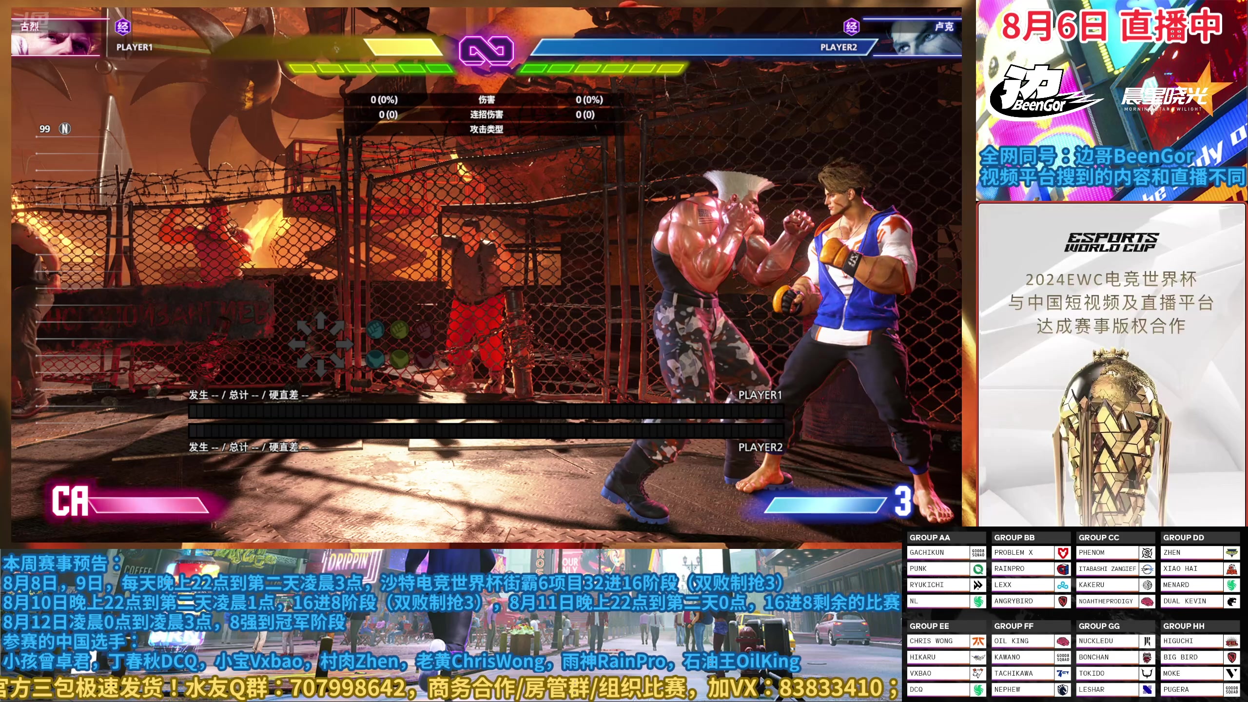 【2024-08-06 21点场】边哥BeenGor：街霸6：打打排位，10点半VS董大师卢克