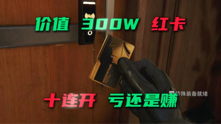价值300W的红卡，东楼经理室十连开，亏还是赚？三角洲行动