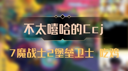 【不太嘻哈的Ccj】7魔战士2堡垒卫士 吃鸡