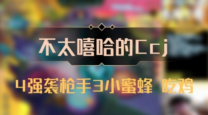 【不太嘻哈的Ccj】4强袭枪手3小蜜蜂 吃鸡