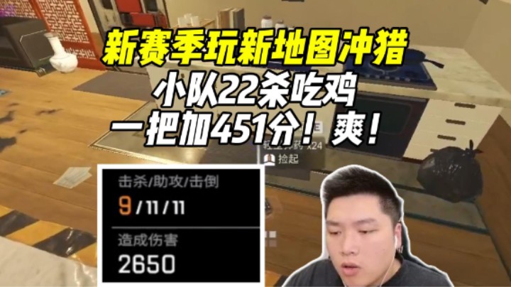 新图冲猎杀疯了一把加451分，赛季更新改还动真不少！