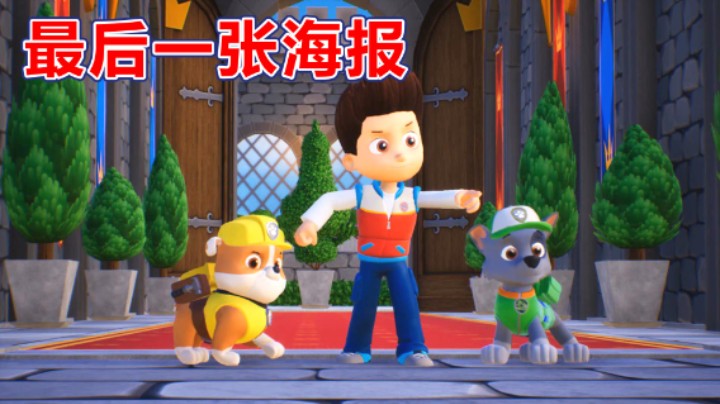 汪汪队立大功世界：追踪小猫天天 解锁城堡大门 拿回最后一张海报