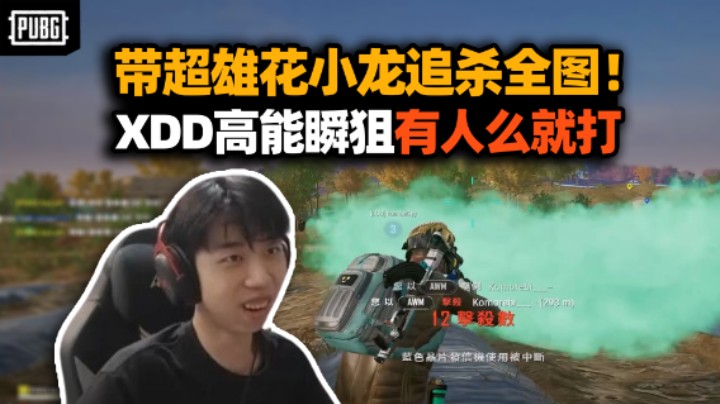 最帅一集！XDD带花小龙吃鸡全队39杀 见人就撞太暴力了！左神接连瞬狙全是高能 不是看到人了么就打？