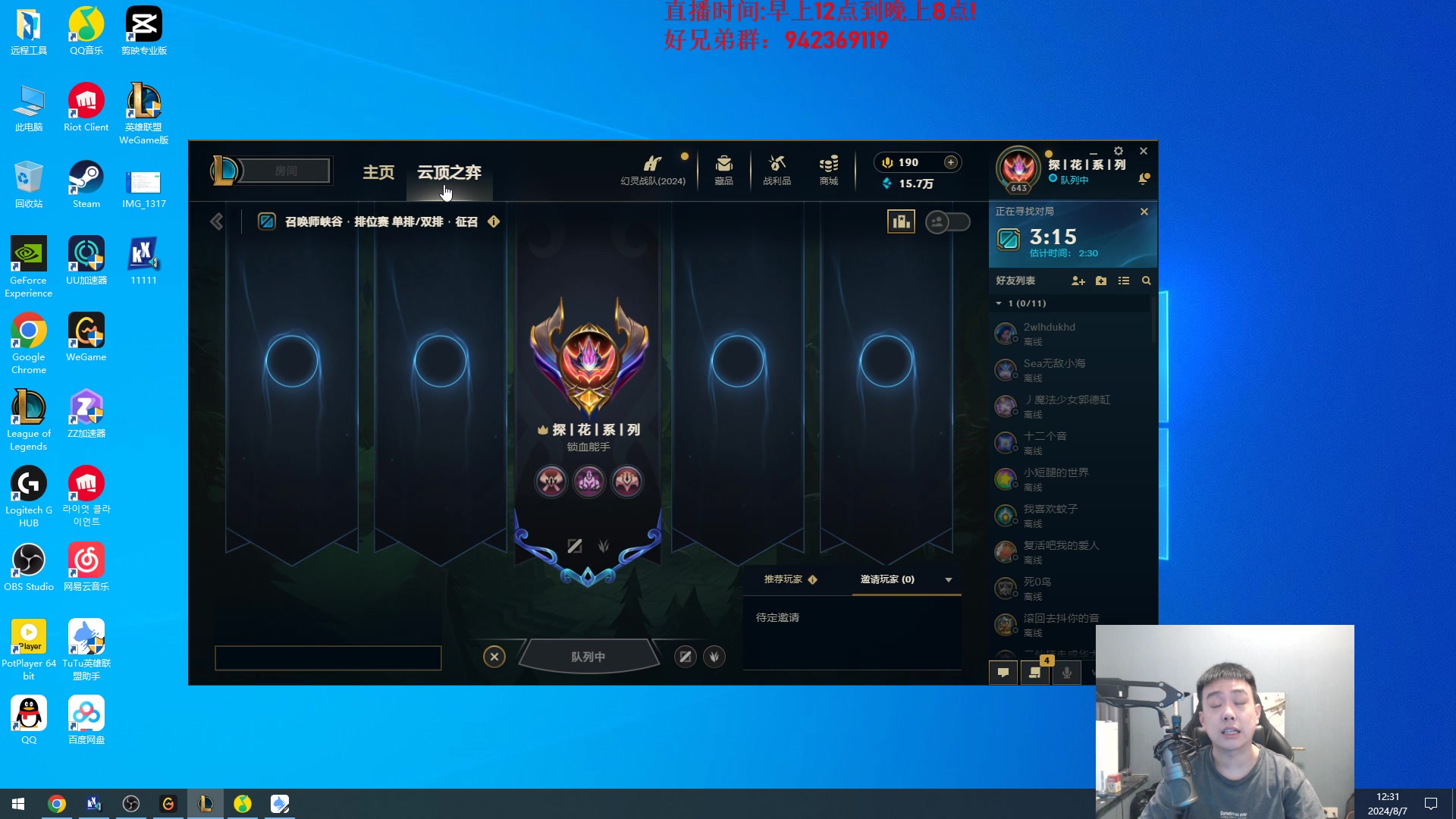 【2024-08-07 11点场】LOL丶摇摆：全区全分段满头大汗。