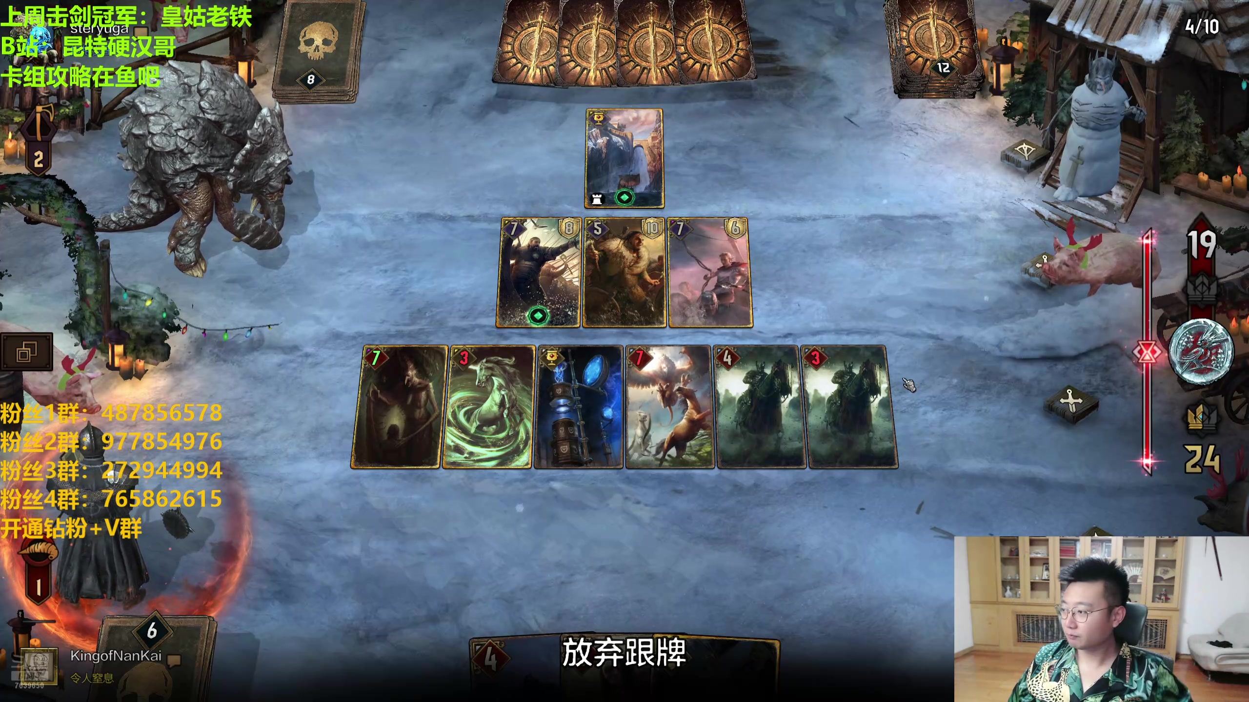 【2024-08-06 20点场】硬汉哥孙士彧：硬汉哥的昆特牌之家