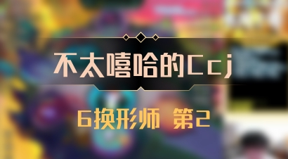 【不太嘻哈的Ccj】6换形师 第2