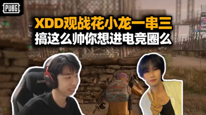 XDD观战花小龙极限三杀 这技术真能进军电竞圈！进圈不开车就要跑步 这也能空腹有氧锻炼？