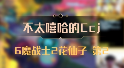 【不太嘻哈的Ccj】6魔战士2花仙子 第2