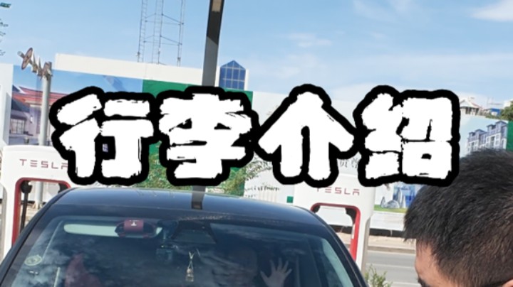 返程行李介绍-杭州返程之旅第六篇