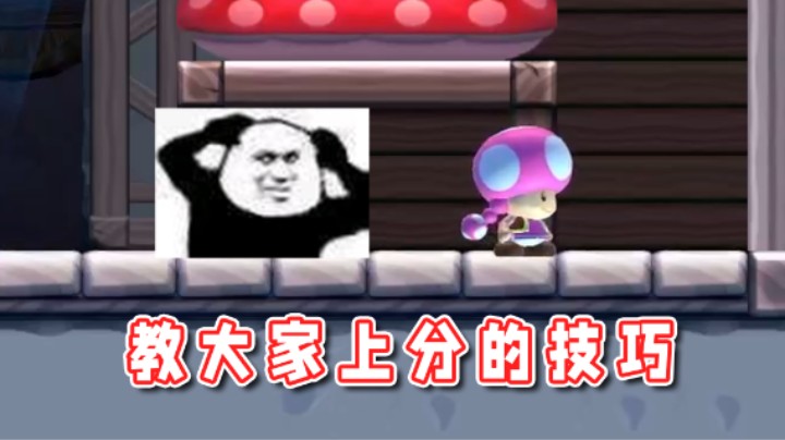 【超级小桀】这一波上分技巧你们学会了没？