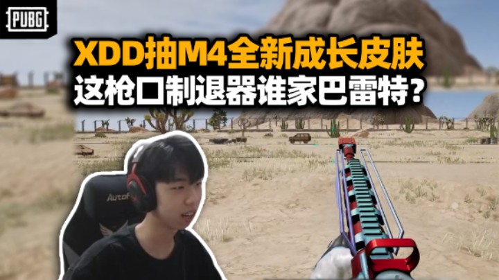XDD抽M4新成长型皮肤！新版全息能当红点用 新增配件枪口制退器这谁家巴雷特？