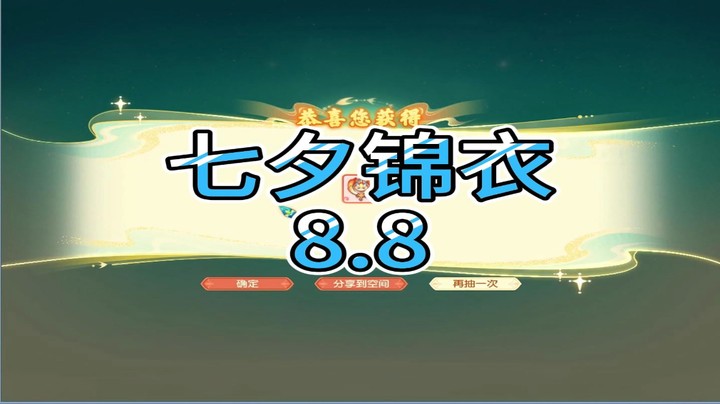 梦幻西游：七夕锦衣8.8
