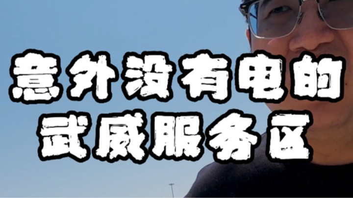 意外没有电的武威服务区-杭州返程之旅第十五篇