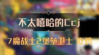 【不太嘻哈的Ccj】7魔战士2堡垒卫士 吃鸡