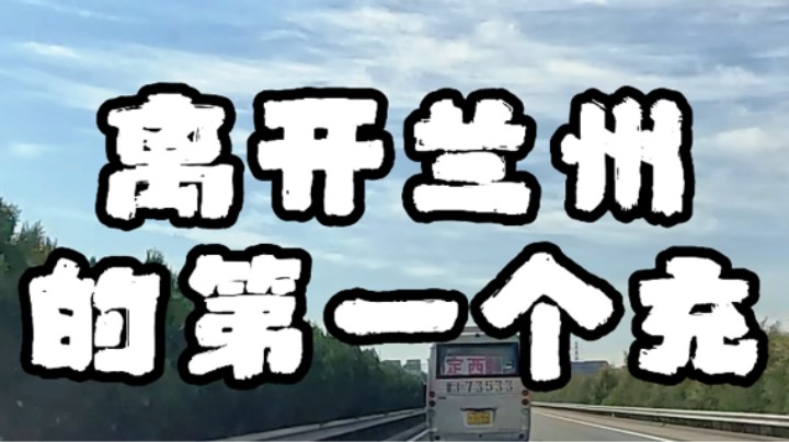 离开兰州后的第一充-杭州返程之旅第十八篇